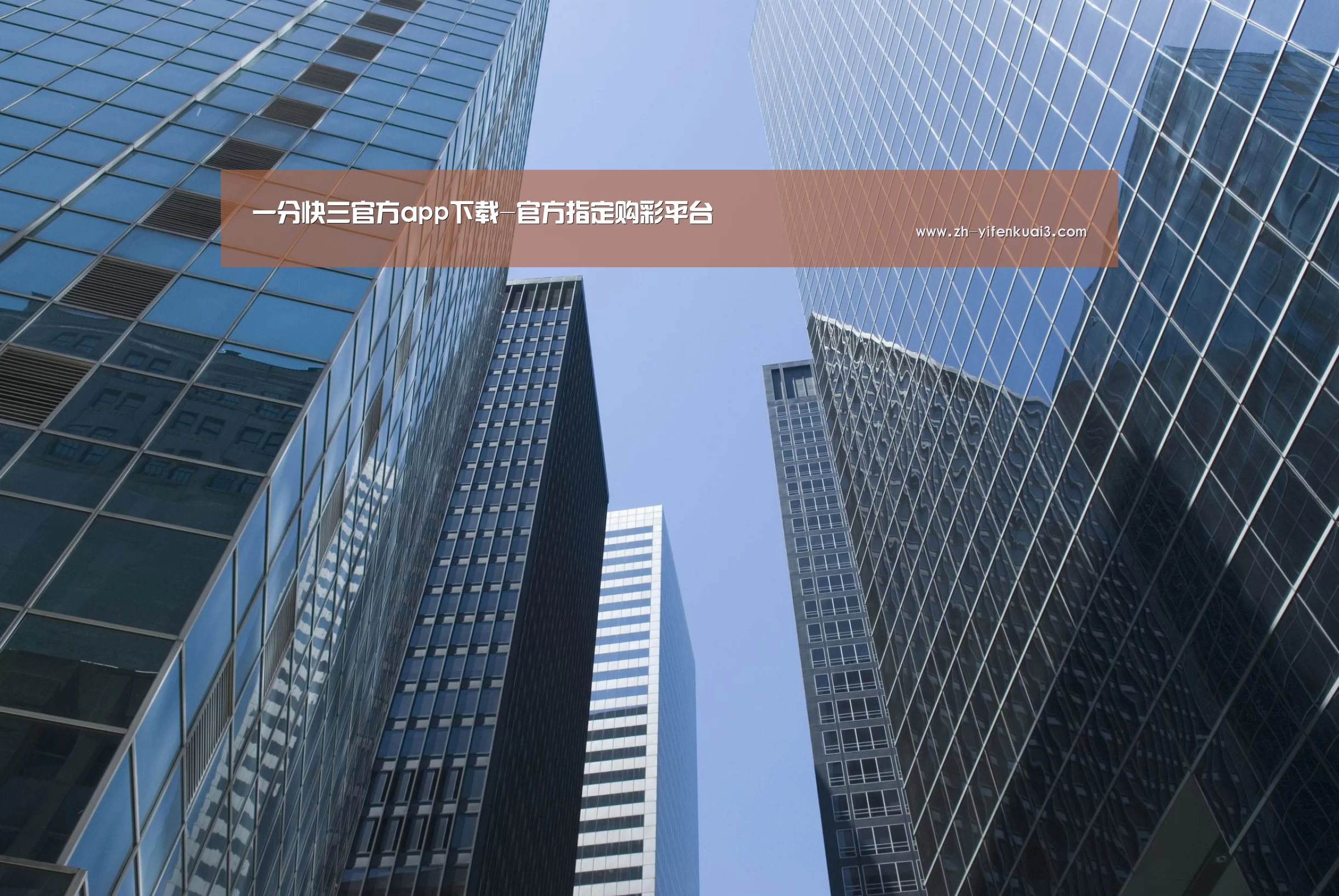 一分快3公司简介 