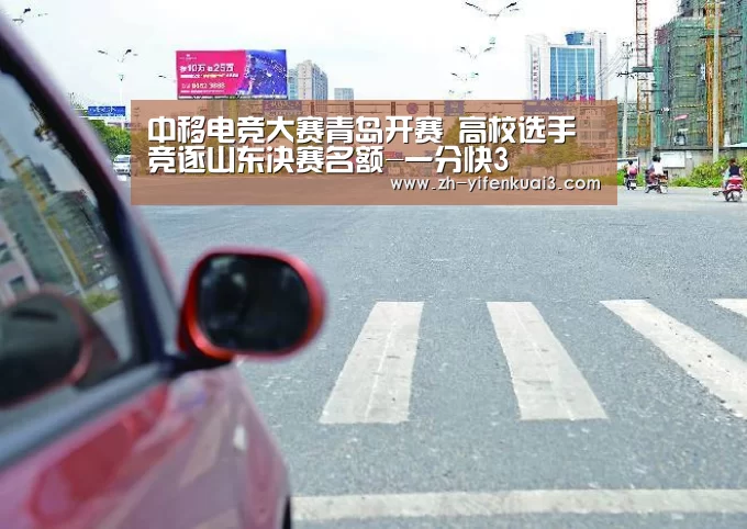 中移电竞大赛青岛开赛 高校选手竞逐山东决赛名额-一分快3(图1) 一分快3