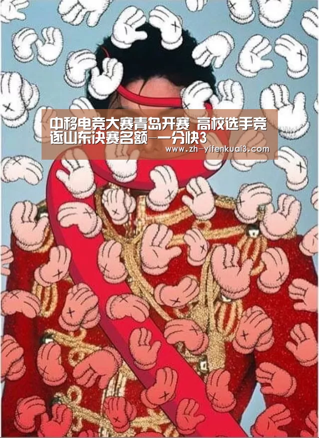 中移电竞大赛青岛开赛 高校选手竞逐山东决赛名额-一分快3(图2) 一分快3
