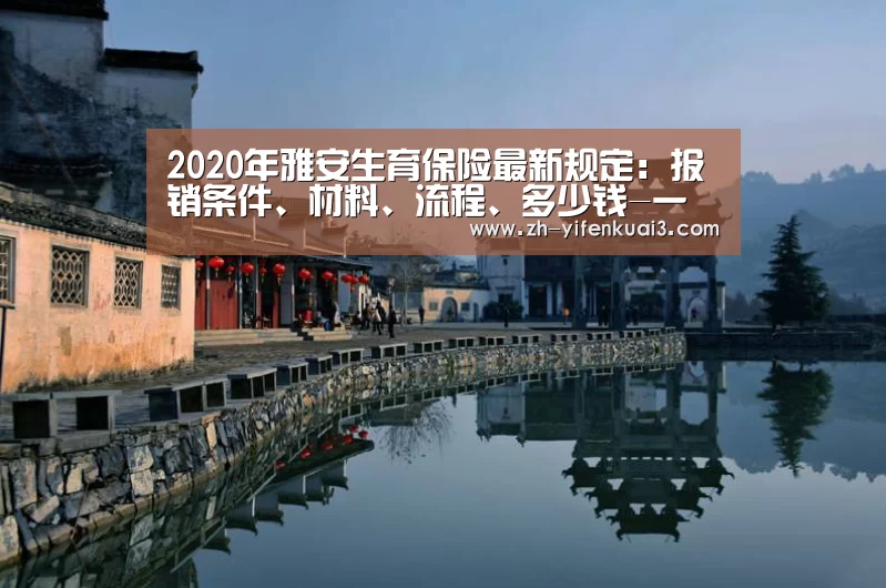 2020年雅安生育保险最新规定:报销条件、材料、流程、多少钱-一分快3(图2) 一分快3