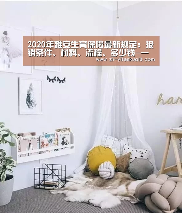 2020年雅安生育保险最新规定:报销条件、材料、流程、多少钱-一分快3(图3) 一分快3
