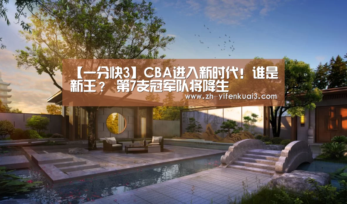 【一分快3】CBA进入新时代!谁是新王? 第7支冠军队将降生(图2) 一分快3