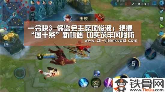 一分快3-保监会主席项俊波:把握“国十条”新机遇 切实筑牢风险防范底线(图2) 一分快3