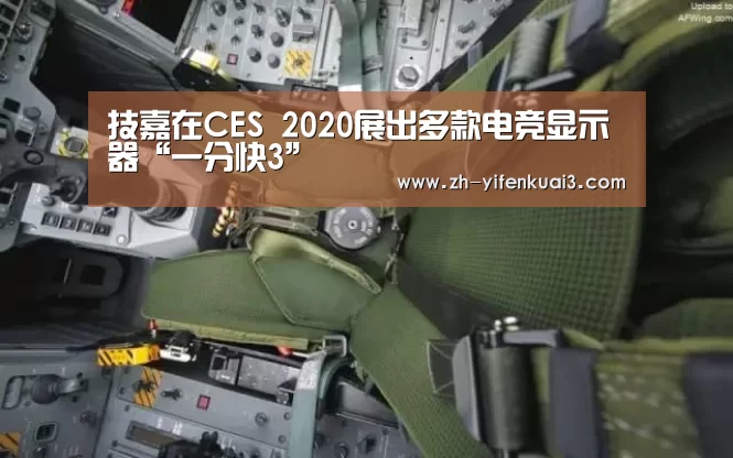 技嘉在CES 2020展出多款电竞显示器“一分快3”(图2) 一分快3