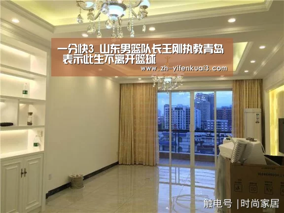一分快3_山东男篮队长王刚执教青岛 表示此生不离开篮球(图2) 一分快3