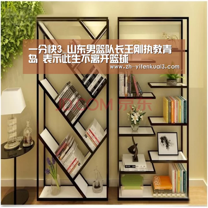 一分快3_山东男篮队长王刚执教青岛 表示此生不离开篮球(图1) 一分快3