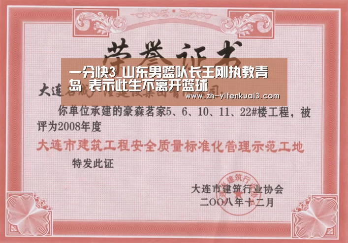 一分快3_山东男篮队长王刚执教青岛 表示此生不离开篮球(图4) 一分快3