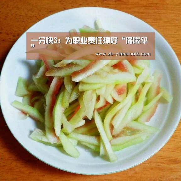 一分快3:为职业责任撑好“保险伞”(图2) 一分快3