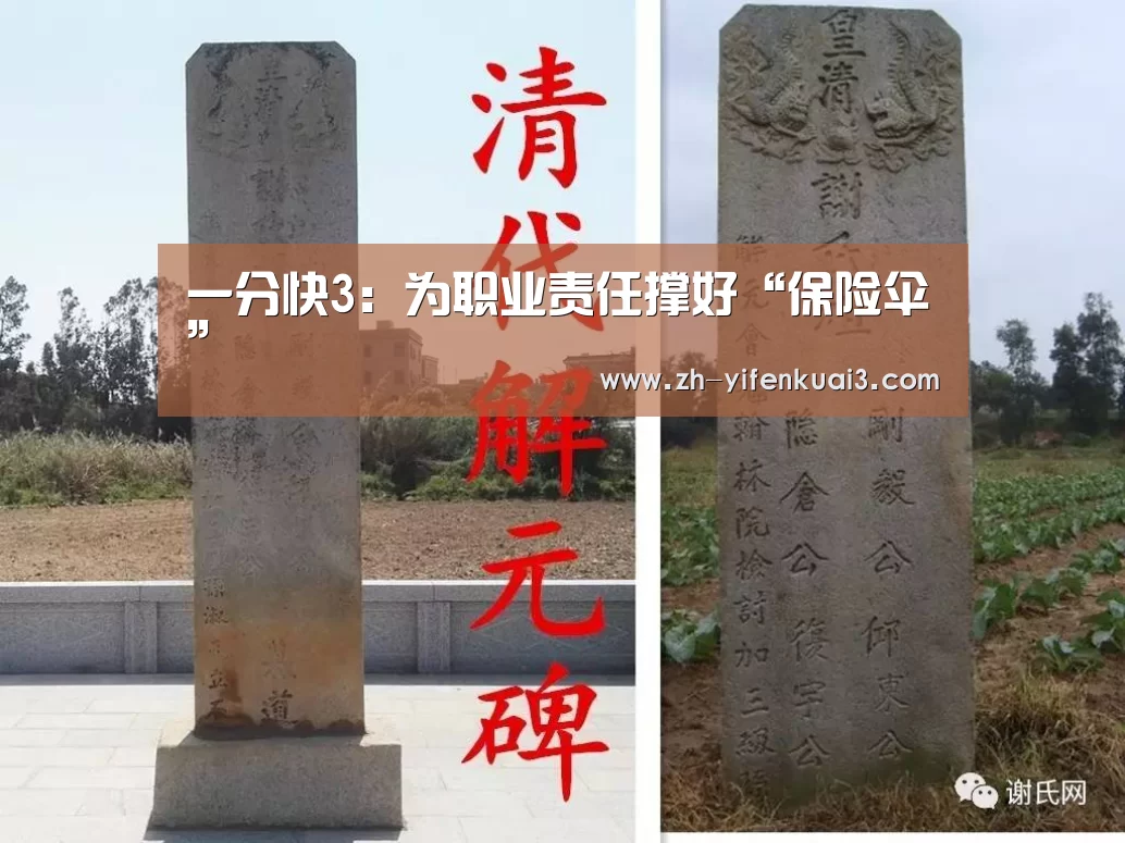一分快3:为职业责任撑好“保险伞”(图1) 一分快3