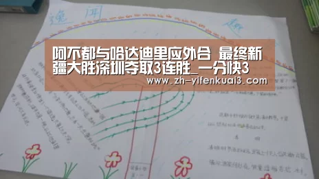 阿不都与哈达迪里应外合 最终新疆大胜深圳夺取3连胜_一分快3(图2) 一分快3