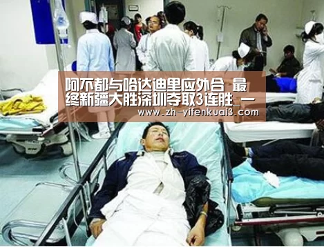 阿不都与哈达迪里应外合 最终新疆大胜深圳夺取3连胜_一分快3(图3) 一分快3