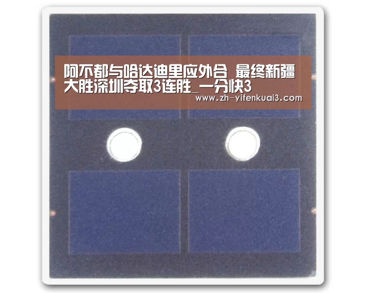 阿不都与哈达迪里应外合 最终新疆大胜深圳夺取3连胜_一分快3(图1) 一分快3