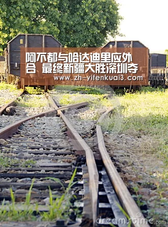 阿不都与哈达迪里应外合 最终新疆大胜深圳夺取3连胜_一分快3(图4) 一分快3