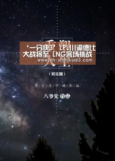 ‘一分快3’LPL川渝德比大战将至 LNG客场挑战OMG(图1) 一分快3
