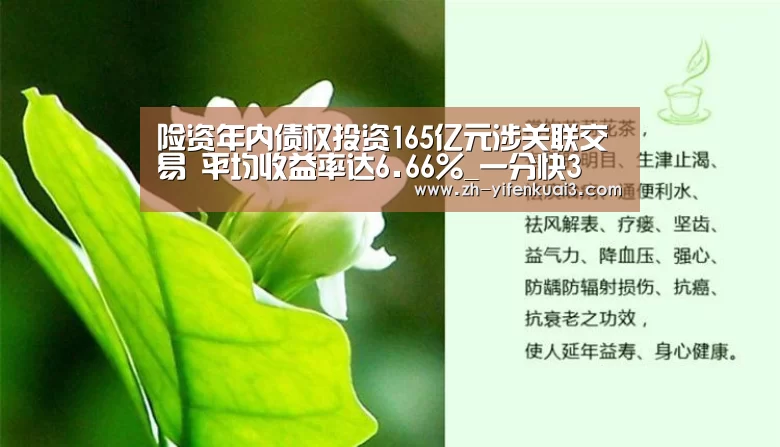 险资年内债权投资165亿元涉关联交易 平均收益率达6.66%_一分快3(图3) 一分快3