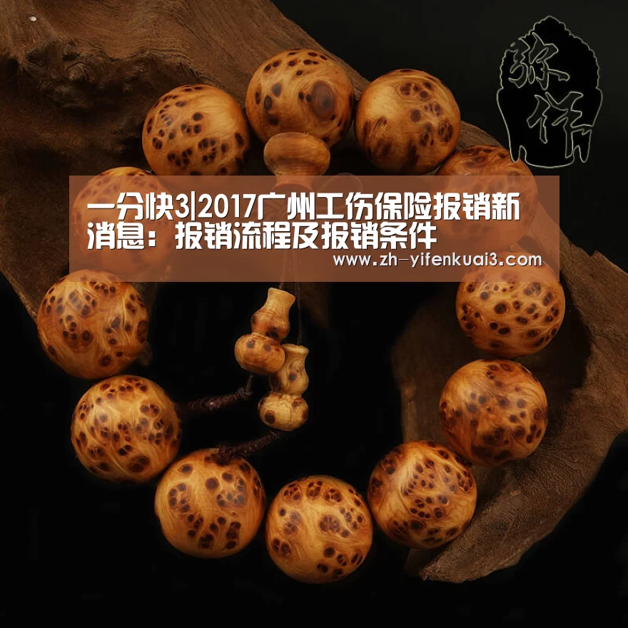 一分快3|2017广州工伤保险报销新消息:报销流程及报销条件(图1) 一分快3