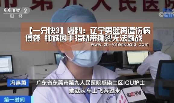 【一分快3】爆料:辽宁男篮再遭伤病侵袭 钟诚因手指韧带撕裂无法参战(图1) 一分快3