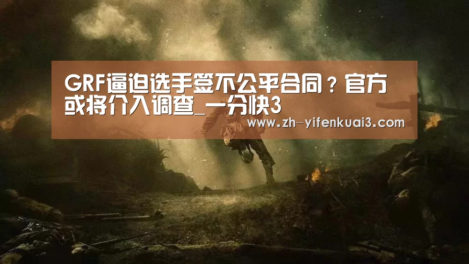GRF逼迫选手签不公平合同?官方或将介入调查_一分快3(图1) 一分快3