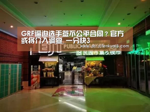 GRF逼迫选手签不公平合同?官方或将介入调查_一分快3(图2) 一分快3