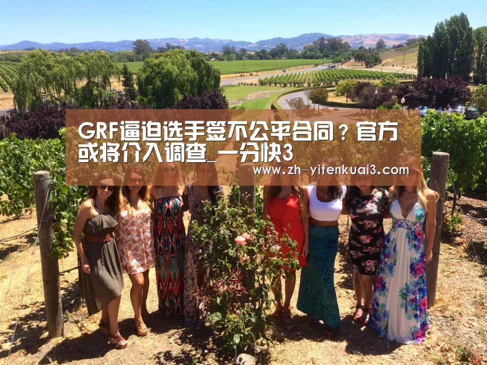 GRF逼迫选手签不公平合同?官方或将介入调查_一分快3(图3) 一分快3
