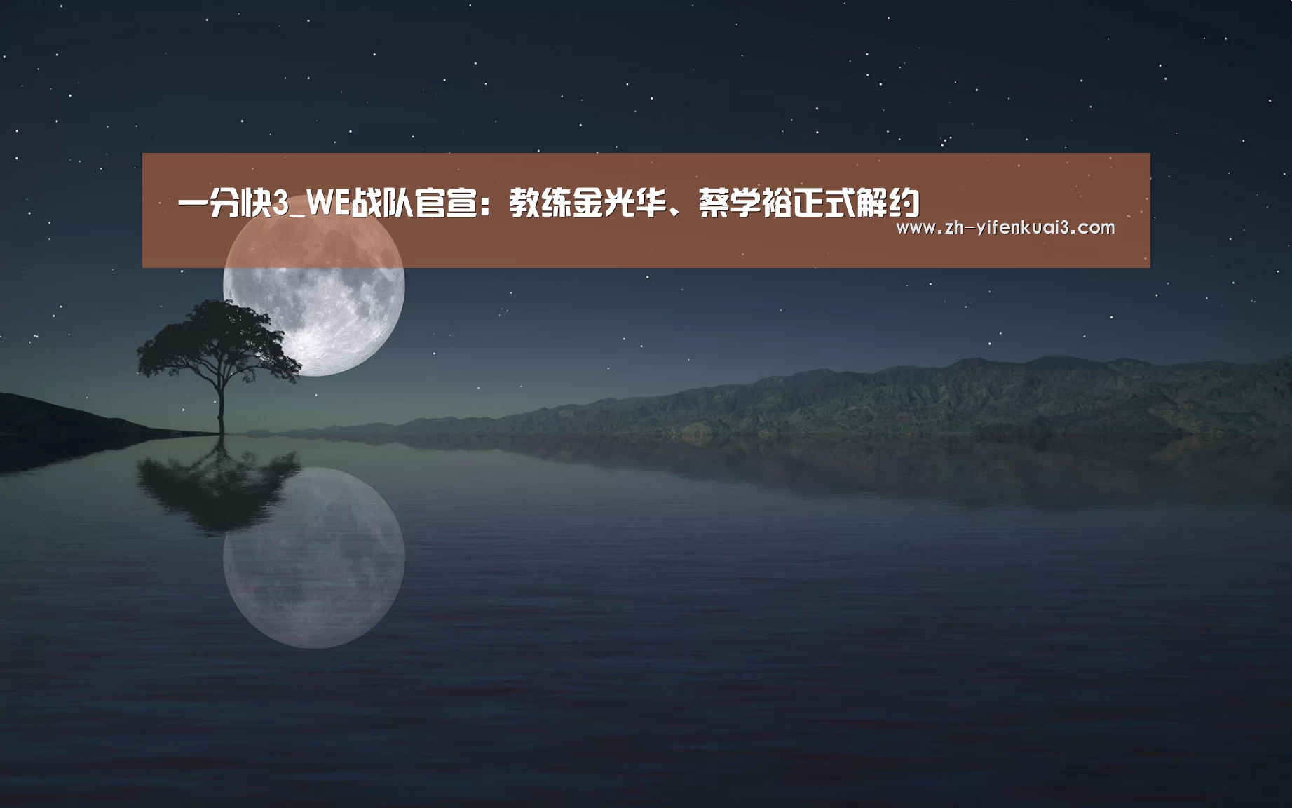 一分快3_WE战队官宣:教练金光华、蔡学裕正式解约(图1) 一分快3
