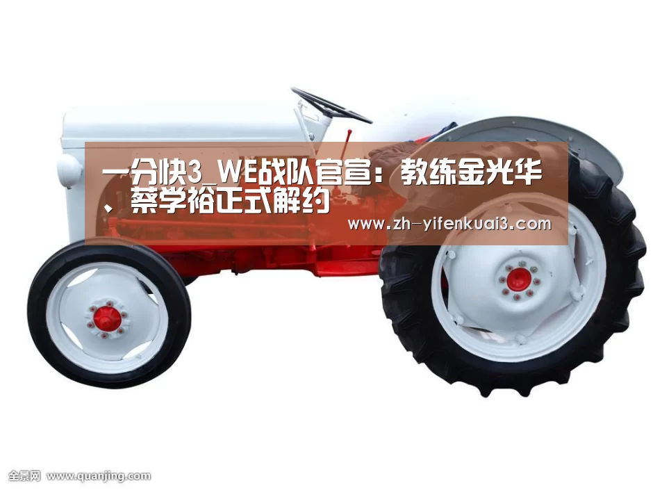 一分快3_WE战队官宣:教练金光华、蔡学裕正式解约(图3) 一分快3