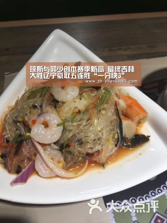 琼斯与郭少创本赛季新高 最终吉林大胜辽宁豪取五连胜“一分快3”(图1) 一分快3