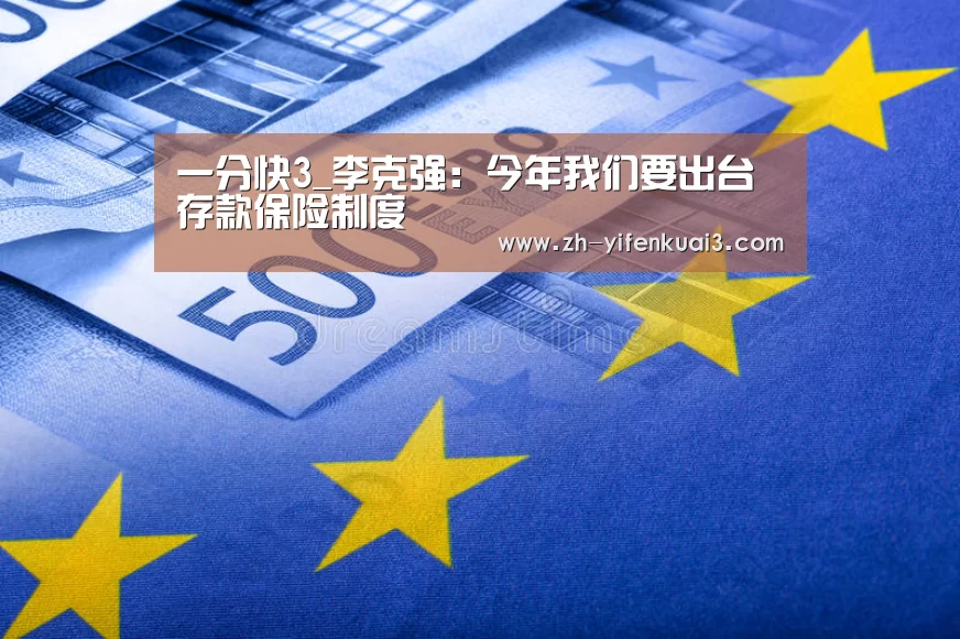 一分快3_李克强:今年我们要出台存款保险制度(图1) 一分快3