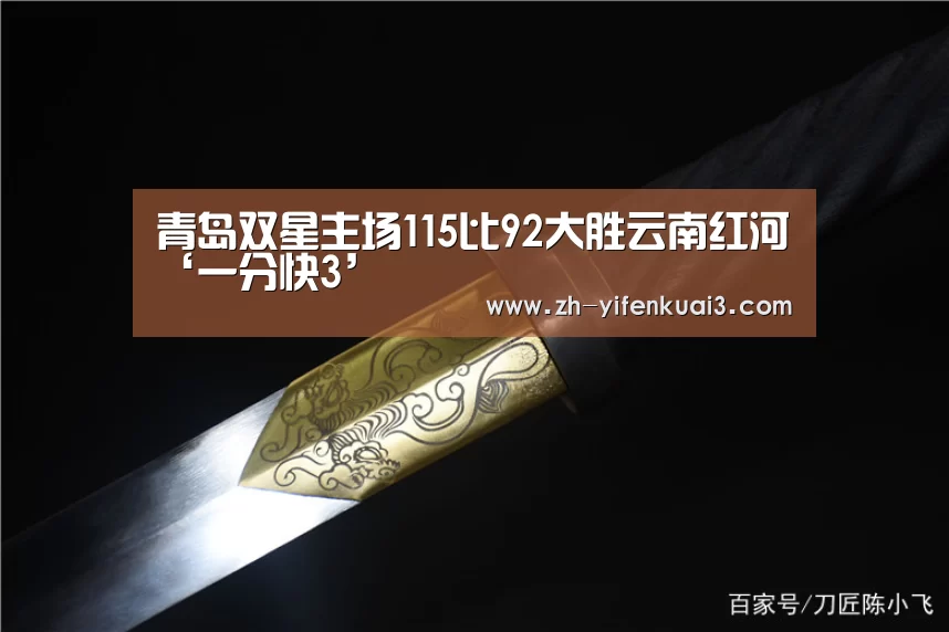 青岛双星主场115比92大胜云南红河‘一分快3’(图2) 一分快3