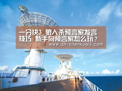 一分快3_狼人杀预言家发言技巧 新手向预言家怎么玩?(图1) 一分快3