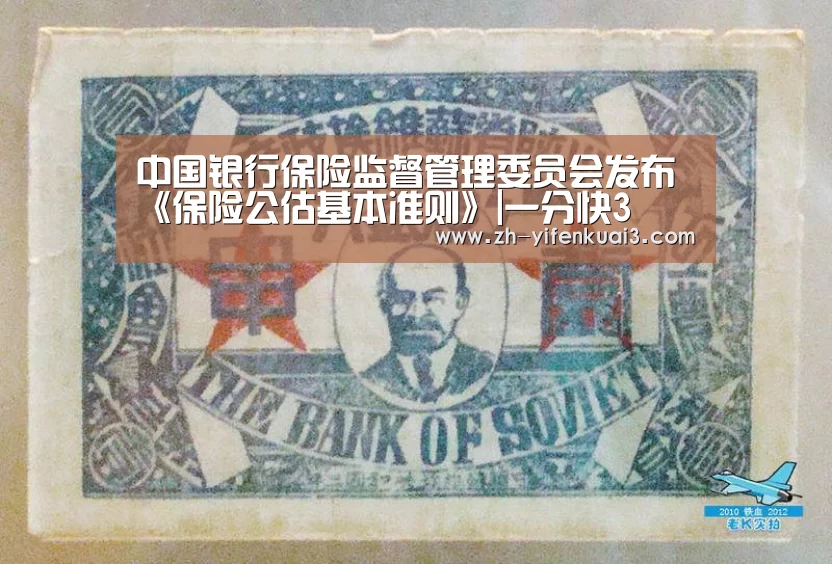 中国银行保险监督管理委员会发布《保险公估基本准则》|一分快3(图2) 一分快3