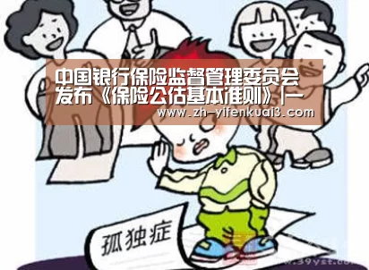中国银行保险监督管理委员会发布《保险公估基本准则》|一分快3(图4) 一分快3