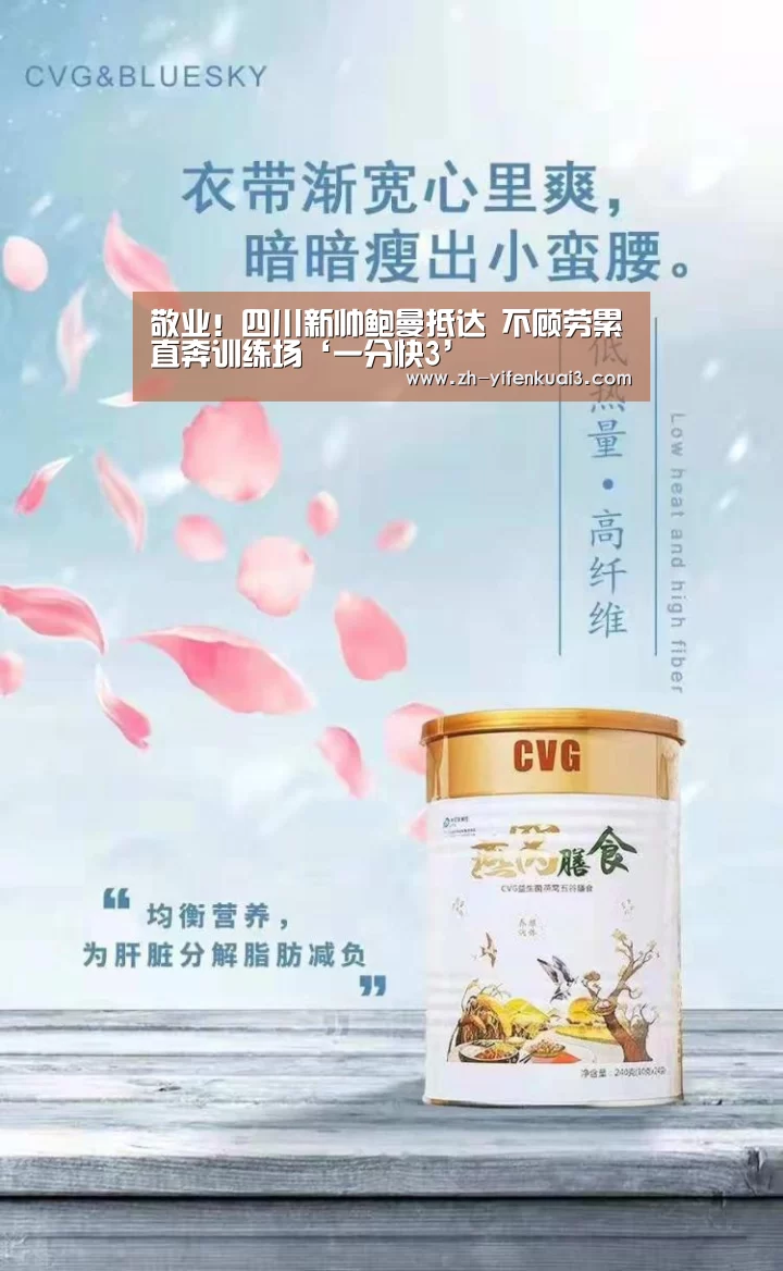 敬业!四川新帅鲍曼抵达 不顾劳累直奔训练场‘一分快3’(图1) 一分快3