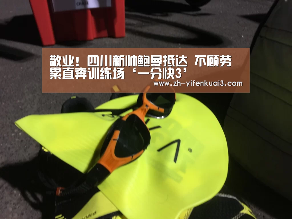 敬业!四川新帅鲍曼抵达 不顾劳累直奔训练场‘一分快3’(图2) 一分快3