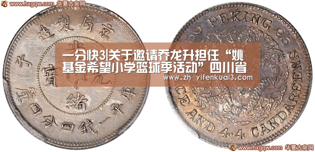 一分快3|关于邀请乔龙升担任“姚基金希望小学篮球季活动”四川省赛的裁判长的通知(图1) 一分快3