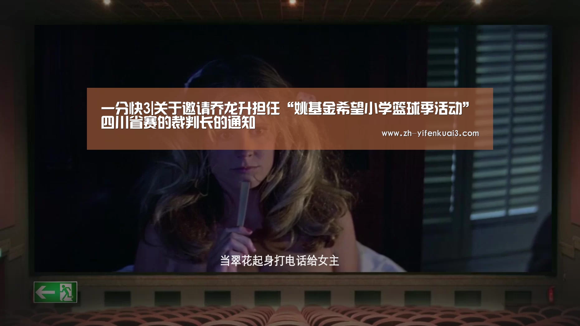 一分快3|关于邀请乔龙升担任“姚基金希望小学篮球季活动”四川省赛的裁判长的通知(图2) 一分快3