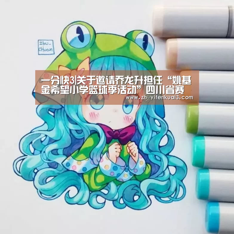 一分快3|关于邀请乔龙升担任“姚基金希望小学篮球季活动”四川省赛的裁判长的通知(图4) 一分快3