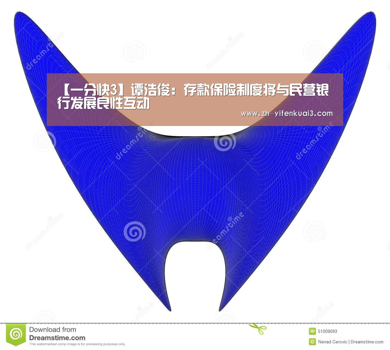 【一分快3】谭浩俊:存款保险制度将与民营银行发展良性互动(图1) 一分快3