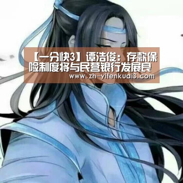 【一分快3】谭浩俊:存款保险制度将与民营银行发展良性互动(图2) 一分快3