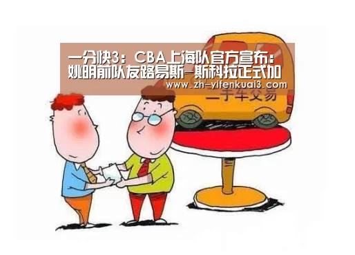 一分快3:CBA上海队官方宣布:姚明前队友路易斯-斯科拉正式加盟CBA(图2) 一分快3