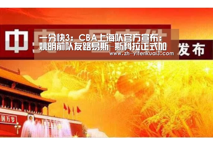 一分快3:CBA上海队官方宣布:姚明前队友路易斯-斯科拉正式加盟CBA(图1) 一分快3