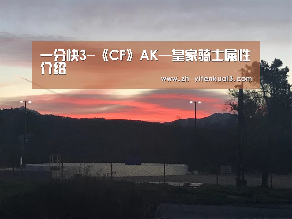 一分快3-《CF》AK—皇家骑士属性介绍(图1) 一分快3
