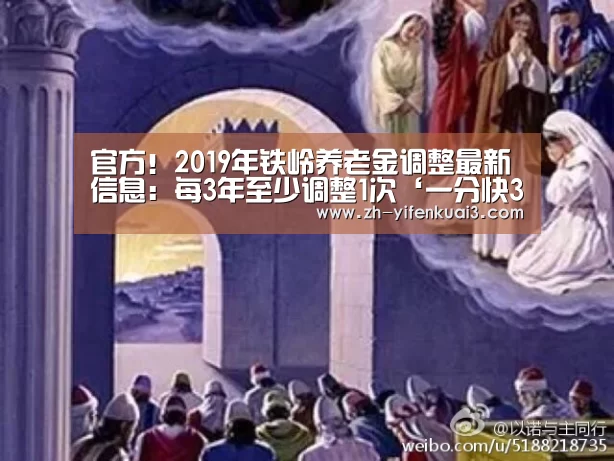 官方!2019年铁岭养老金调整最新信息:每3年至少调整1次‘一分快3’(图1) 一分快3