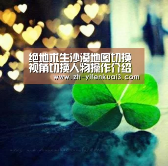 绝地求生沙漠地图切换视角切换人物操作介绍“一分快3”(图1) 一分快3