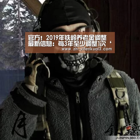 官方!2019年铁岭养老金调整最新信息:每3年至少调整1次‘一分快3’(图3) 一分快3