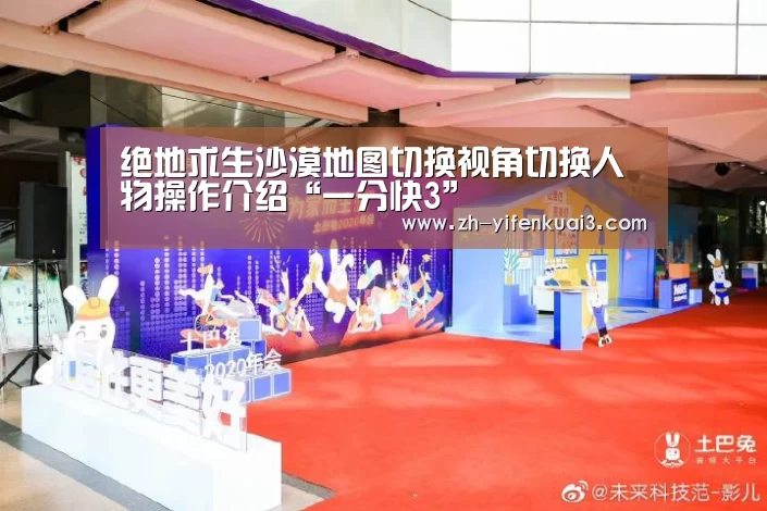 绝地求生沙漠地图切换视角切换人物操作介绍“一分快3”(图2) 一分快3