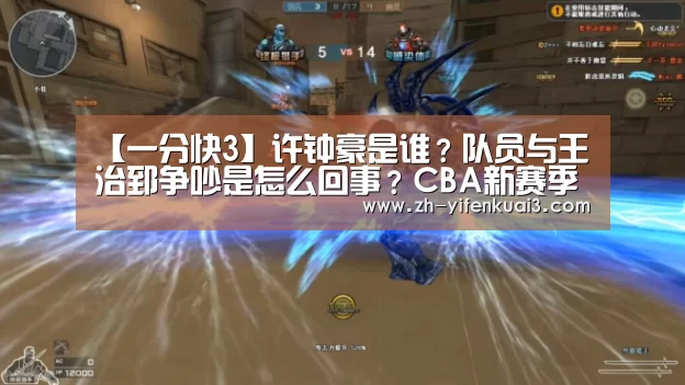 【一分快3】许钟豪是谁?队员与王治郅争吵是怎么回事?CBA新赛季福建大胜八一队(图1) 一分快3