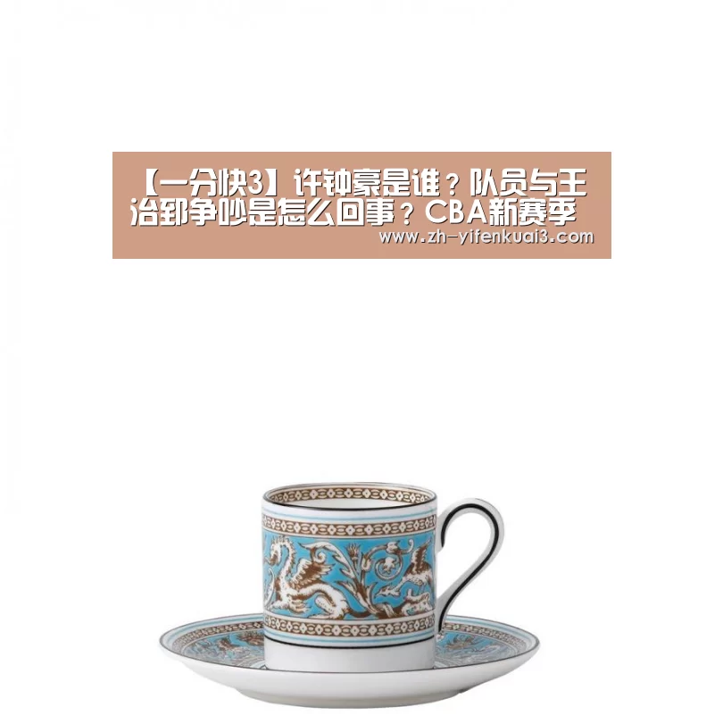 【一分快3】许钟豪是谁?队员与王治郅争吵是怎么回事?CBA新赛季福建大胜八一队(图2) 一分快3