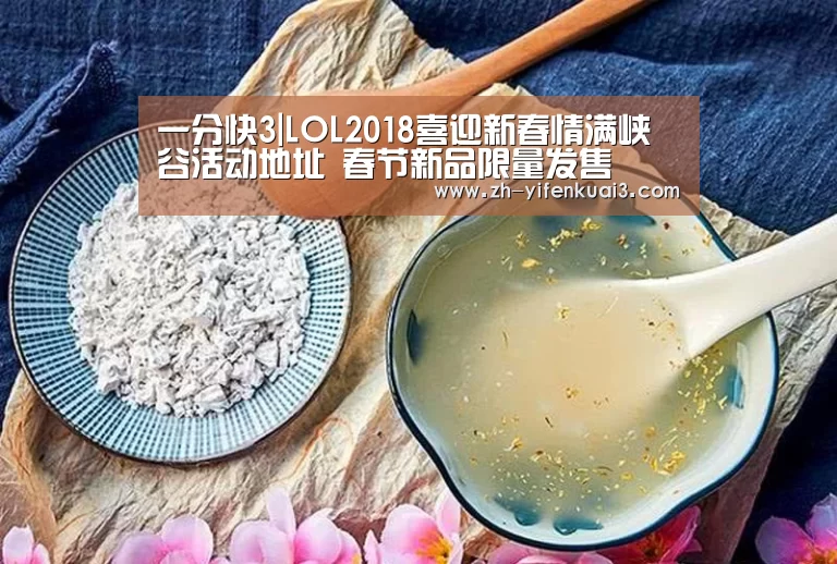 一分快3|LOL2018喜迎新春情满峡谷活动地址 春节新品限量发售(图2) 一分快3
