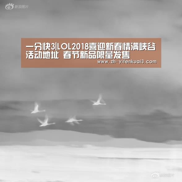 一分快3|LOL2018喜迎新春情满峡谷活动地址 春节新品限量发售(图3) 一分快3